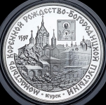 3 рубля 1997 "Монастырь Рождество-Богородицкой пустыни"