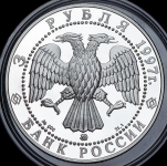3 рубля 1997 "Монастырь Рождество-Богородицкой пустыни"