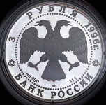 3 рубля 1996 "Тобольский кремль"