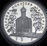 3 рубля 1994 "Покрова на Нерли" ММД