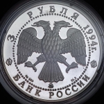 3 рубля 1994 "Покрова на Нерли" ММД