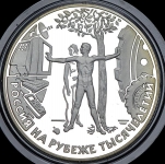 3 рубля 2000 "На рубеже тысячелетий"