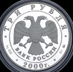 3 рубля 2000 "На рубеже тысячелетий"