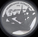 3 рубля 1997 "Соловецкий монастырь"