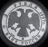 3 рубля 1997 "Соловецкий монастырь"