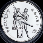 3 рубля 1993 "Русский балет" ММД