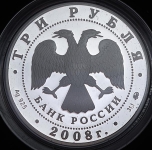 3 рубля 2008 "Год крысы"