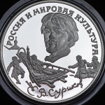 3 рубля 1994 "В.И. Суриков" ЛМД