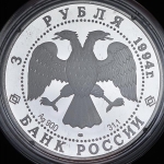 3 рубля 1994 "В.И. Суриков" ЛМД