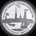 3 рубля 1990 "Петропавловская крепость" ЛМД