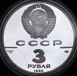 3 рубля 1990 "Петропавловская крепость" ЛМД