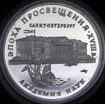 3 рубля 1992 "Академия наук в Санкт-Петербурге" ММД