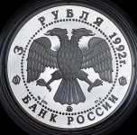 3 рубля 1992 "Академия наук в Санкт-Петербурге" ММД
