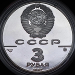 3 рубля 1991 "Триумфальная арка" ММД