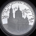 3 рубля 2012 "Храм святителя Мартинна Исповедника"