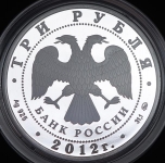 3 рубля 2012 "Храм святителя Мартинна Исповедника"