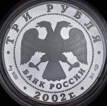 3 рубля 2002 "Новый Эрмитаж"