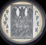 3 рубля 2004 "Феофан Грек"