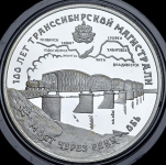 3 рубля 1994 "100 лет Транссибирской магистрали" ЛМД