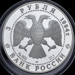3 рубля 1994 "100 лет Транссибирской магистрали" ЛМД