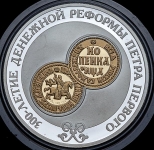 3 рубля 2004 "300-летие денежной реформы Петра первого