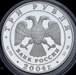 3 рубля 2004 "300-летие денежной реформы Петра первого