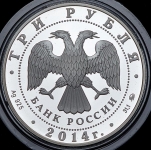 3 рубля 2014 "Храм святителя Николая Чудотворца"