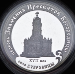 3 рубля 2004 "Церковь знамения Пресвятой Богородицы"
