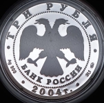 3 рубля 2004 "Церковь знамения Пресвятой Богородицы"