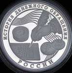 3 рубля 2009 "История денежного обращения России"
