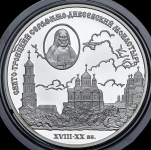 3 рубля 2003 "Свято-Троицкий Серафимо-Дивеевский монастырь"