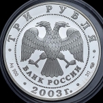 3 рубля 2003 "Свято-Троицкий Серафимо-Дивеевский монастырь"