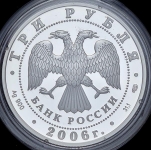 3 рубля 2006 "150-летие Третьяковской галереи"