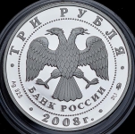 3 рубля 2008 "Дом Чайковского в Воткинске"