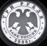 3 рубля 2008 "Сохраним наш мир: Речной бобр"