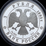3 рубля 1993 "Россия - Франция" ЛМД