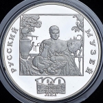 3 рубля 1998 "Русский музей: Купчиха за чаем"