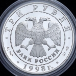 3 рубля 1998 "Русский музей: Купчиха за чаем"