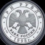 3 рубля 1998 "Русский музей: Ангел"