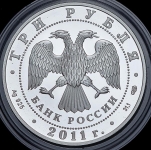 3 рубля 2011 "200-летие ВВ МВД России"