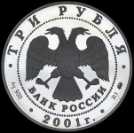 3 рубля 2001 "40-летие первого полета человека в космос"