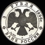 3 рубля 1996 "Сохраним наш мир: Тигр"