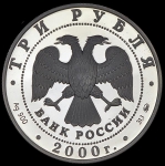 3 рубля 2000 "Сохраним наш мир: Снежный барс"