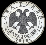 2 рубля 2010 "И.Л.  Левитан"