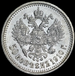 50 копеек 1910
