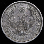 25 копеек 1856
