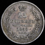 25 копеек 1856