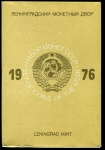 Годовой набор монет СССР 1976 (в тверд. п/у)