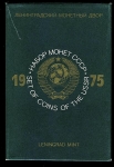 Годовой набор монет СССР 1975 (в тверд. п/у)