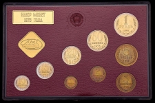Годовой набор монет СССР 1975 (в тверд  п/у)